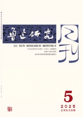 鲁迅研究月刊杂志